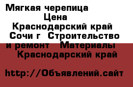 Мягкая черепица “Shinglas“ › Цена ­ 200 - Краснодарский край, Сочи г. Строительство и ремонт » Материалы   . Краснодарский край